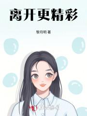 离开更精彩