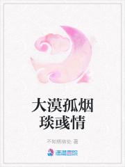 大漠孤烟琰彧情