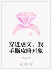 穿进虐文，我手撕攻略对象