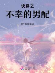 快穿之不幸的男配