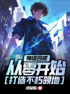 神级合成，从零开始打造不朽领地