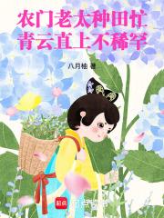 农门老太种田忙，青云直上不稀罕