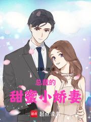 总裁的甜蜜小娇妻
