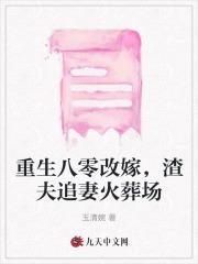 重生八零改嫁，渣夫追妻火葬场