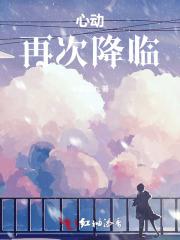 心动再次降临