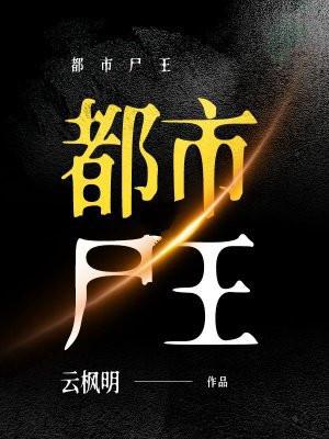 都市尸王