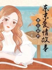傻白甜的东京爱情故事