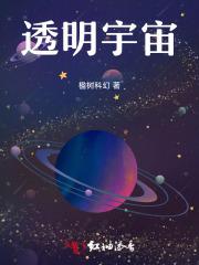 透明宇宙