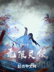 灵无限