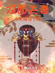 双面夫妻今天掉马了吗