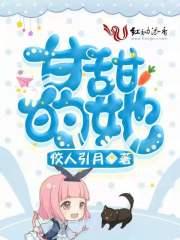 甘甜的她