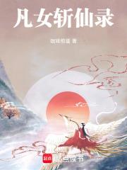 凡女斩仙录