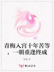 青梅入宫十年苦等，一朝重逢终成