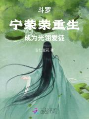 斗罗：宁荣荣重生，开局双生武魂