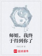 师姐，我终于得到你了