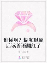 谁懂啊？糊咖退圈后读兽语翻红了