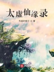 太虚仙缘录
