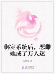 绑定系统后，恶雌她成了万人迷