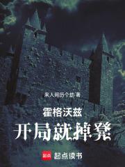 霍格沃兹：开局就掉凳