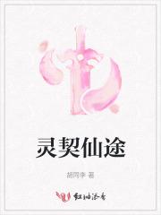 灵契仙途
