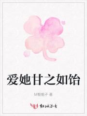 爱她甘之如饴