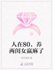 人在80，养两闺女赢麻了