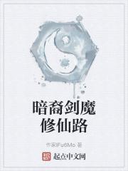 暗裔剑魔修仙路