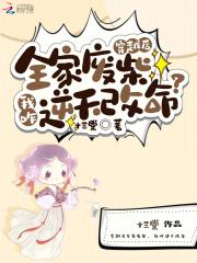 穿越后全家废柴，我咋逆天改命？