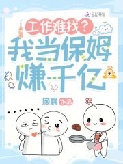 工作难找？我当保姆赚千亿