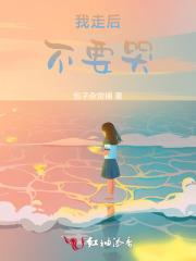 我走后不要哭