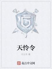 天怜令
