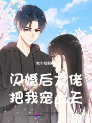 闪婚后大佬把我宠上天