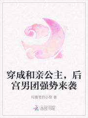 穿成和亲公主，后宫男团强势来袭