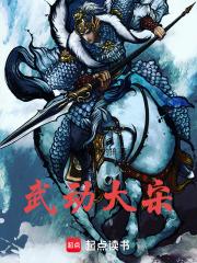 武动大宋