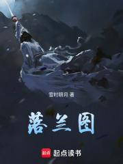 落兰图