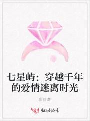 七星屿：穿越千年的爱情迷离时光