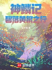 神鳞记：碧落黄泉之行