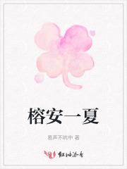 榕安一夏