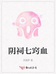 阴祠七窍血