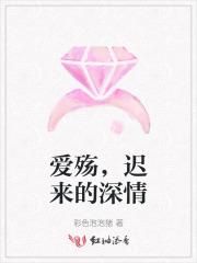 爱殇，迟来的深情