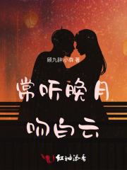 常听晚月吻白云