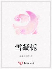 雪凝栀