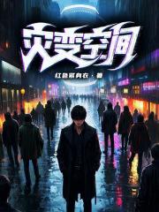 灾变空间