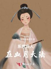 系统商人在血月大陆