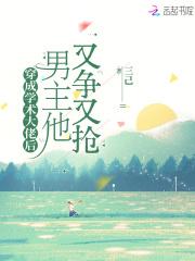 穿成学术大佬后，男主他又争又抢
