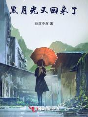 黑月光又回来了