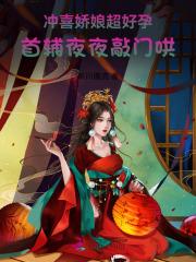 冲喜娇娘超好孕，首辅夜夜敲门哄