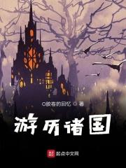 游历诸国