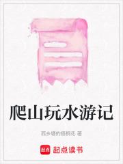 爬山玩水游记