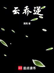 云乔逆